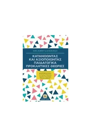 Κατανοώντας και αξιοποιώντας παιδαγωγικά προκλητικές θεωρίες