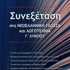 Συνεξέταση στη νεοελληνική γλώσσα και λογοτεχνία Γ΄λυκείου Ίαμβος 978-618-5119-77-5