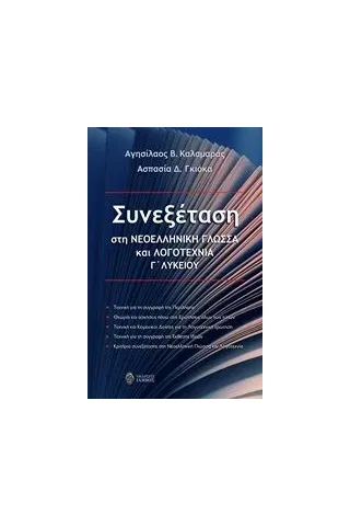 Συνεξέταση στη νεοελληνική γλώσσα και λογοτεχνία Γ΄λυκείου