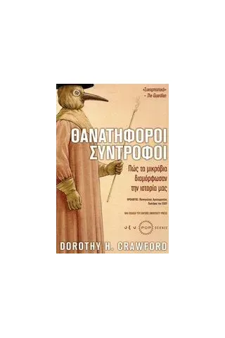 θανατηφόροι σύντροφοι Οξύ - Brainfood 978-960-436-650-7