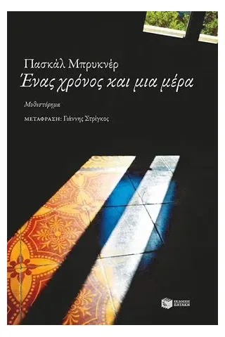 Ένας χρόνος και μια μέρα