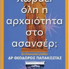 Χωράει όλη η αρχαιότητα στο ασανσέρ Παπακώστας Key Books 978-618-5265-50-2