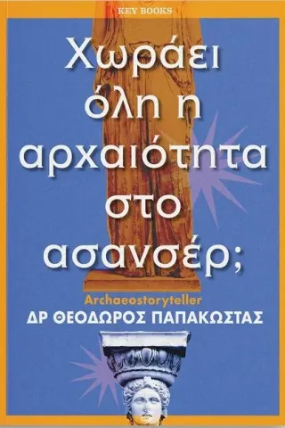 Χωράει όλη η αρχαιότητα στο ασανσέρ Παπακώστας Key Books 978-618-5265-50-2