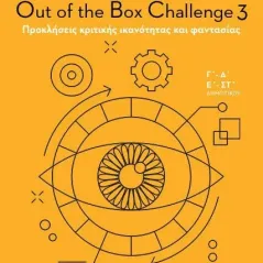 Χαρισμάθεια: Out of the Box Challenge 3 Εκδόσεις Παπαδόπουλος 978-960-484-591-0