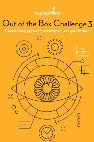 Χαρισμάθεια: Out of the Box Challenge 3 Εκδόσεις Παπαδόπουλος 978-960-484-591-0