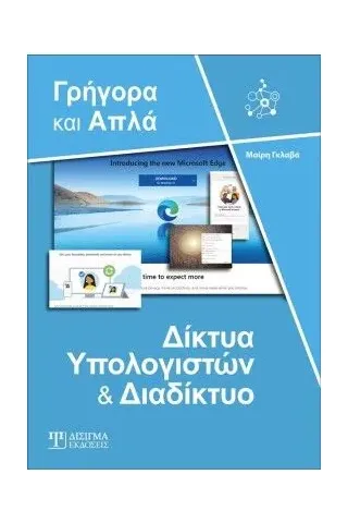 Δίκτυα υπολογιστών και διαδίκτυο - Γρήγορα και απλά