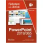 Ελληνικό PowerPoint 2019/365 - Γρήγορα και απλά