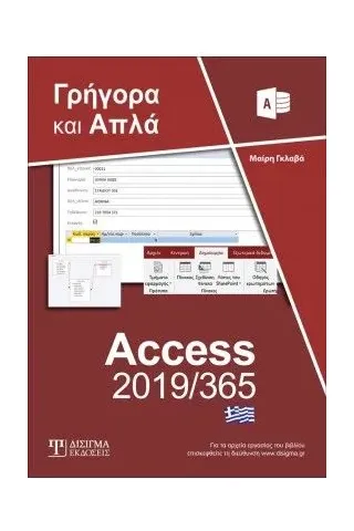 Ελληνική Access 2019/365 - Γρήγορα και απλά