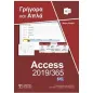 Ελληνική Access 2019/365 - Γρήγορα και απλά