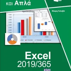 Ελληνικό Excel 2019/365 - Γρήγορα και απλά Δίσιγμα 978-618-202-031-9