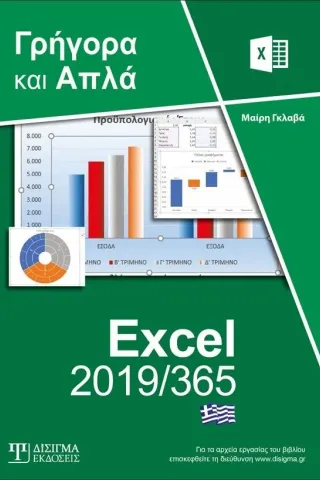 Ελληνικό Excel 2019/365 - Γρήγορα και απλά