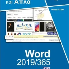 Ελληνικό Word 2019/365 - Γρήγορα και απλά Δίσιγμα 978-618-202-032-6