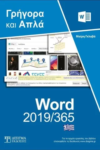 Ελληνικό Word 2019/365 - Γρήγορα και απλά Δίσιγμα 978-618-202-032-6