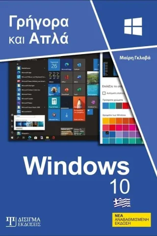 Ελληνικά Windows 10 - Γρήγορα και απλά Δίσιγμα 978-618-202-033-3