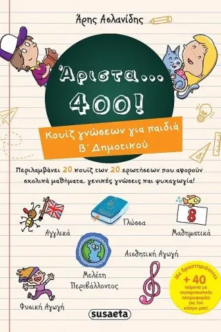 Άριστα 400 για παιδιά Β' δημοτικού