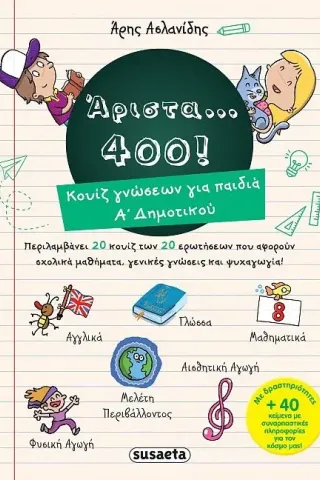 Άριστα 400 για παιδιά Α’ δημοτικού