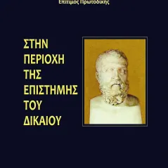 Στην περιοχή της επιστήμης του Δικαίου Ερωδιός 978-960-454-236-9