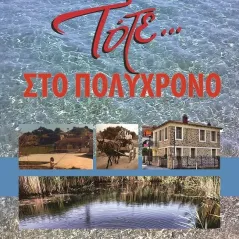 Τότε … στο Πολύχρονο Ερωδιός 978-960-454-240-6