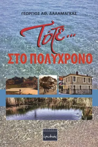 Τότε … στο Πολύχρονο