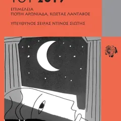 Τα ποιήματα του 2019 Κοινωνία των (δε)κάτων 978-618-5179-28-1