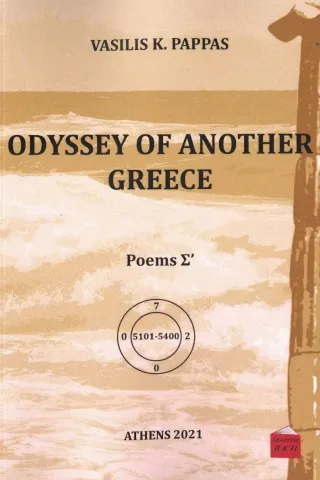 Odyssey of another Greece. Poems Σ΄