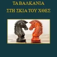 Τα Βαλκάνια στη σκιά του χθες Καραβία, Δ. Ν. - Αναστατικές Εκδόσεις 978-960-258-143-8