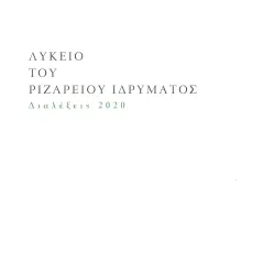 Λύκειο Ριζαρείου Ιδρύματος Ριζάρειο Ίδρυμα 978-960-6856-09-9