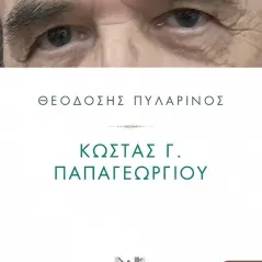 Κώστας Γ. Παπαγεωργίου Εκδόσεις Γκοβόστη 978-960-606-143-1