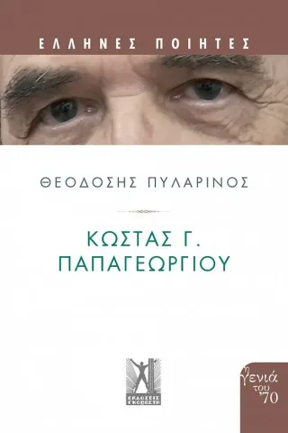 Κώστας Γ. Παπαγεωργίου