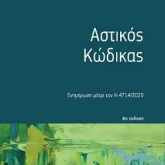 Αστικός κώδικας Νομική Βιβλιοθήκη 978-960-654-227-5