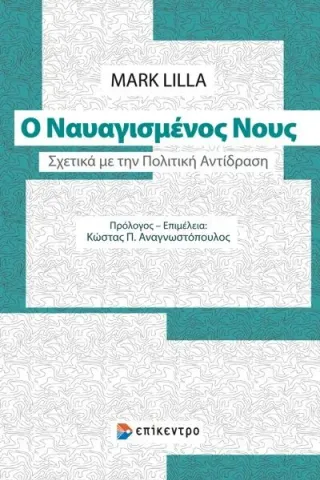 Ο ναυαγισμένος νους Επίκεντρο 978-618-204-010-2