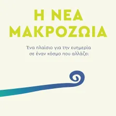 Η νέα μακροζωία Κάκτος 978-960-382-018-5