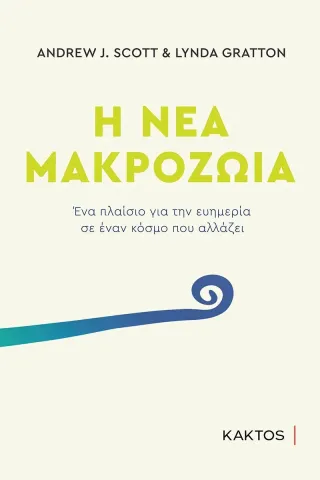 Η νέα μακροζωία Κάκτος 978-960-382-018-5