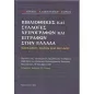 Βιβλιοθήκες και συλλογές χειρογράφων και εγγράφων στην Ελλάδα. Παρελθόν, παρόν και μέλλον