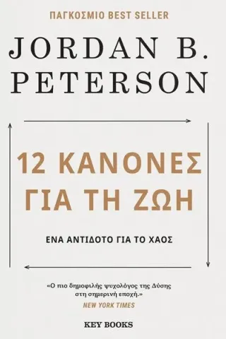 12 κανόνες για τη ζωή Key Books 978-618-5265-37-3