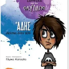 Ο Άδης ... βρίσκει έναν φίλο The Book Project 978-618-85089-0-3