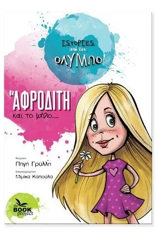 Η Αφροδίτη και το μήλο The Book Project 978-618-85089-1-0