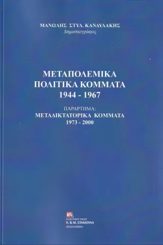 Μεταπολεμικά πολιτικά κόμματα 1944-1967 Σταμούλης Αντ. 978-960-656-023-1