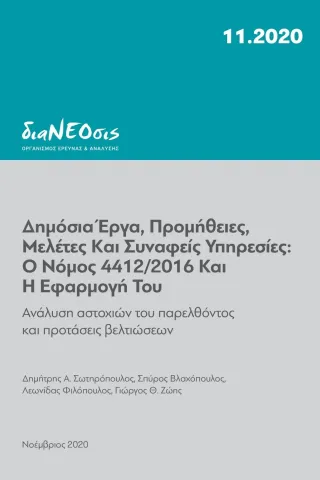 Δημόσια έργα, προμήθειες, μελέτες και συναφείς υπηρεσίες: Ο Νόμος 4412/2016 και η εφαρμογή του