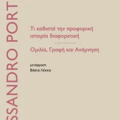 Τι καθιστά την προφορική ιστορία διαφορετική Πλέθρον 978-960-348-352-6