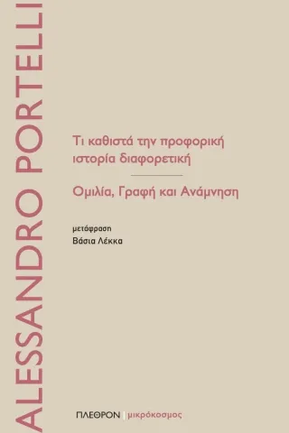 Τι καθιστά την προφορική ιστορία διαφορετική