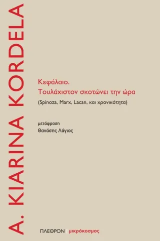 Κεφάλαιο. Τουλάχιστον σκοτώνει την ώρα Πλέθρον 978-960-348-349-6