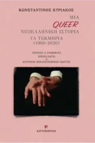 Μια Queer νεοελληνική ιστορία Αιγόκερως 978-960-322-597-3