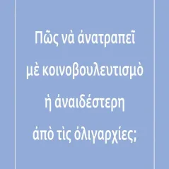 Πώς να ανατραπεί με κοινοβουλευτισμό η αναιδέστερη από τις ολιγαρχίες, Ιανός 978-618-5141-87-5