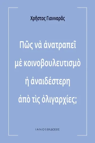 Πώς να ανατραπεί με κοινοβουλευτισμό η αναιδέστερη από τις ολιγαρχίες, Ιανός 978-618-5141-87-5