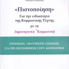 «Πιστοποίηση» για την ειδικότητα της κομμωτικής τέχνης με τη δημιουργική κομμωτική Σταμούλης Αντ. 978-960-656-026-2