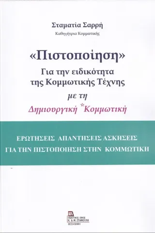 «Πιστοποίηση» για την ειδικότητα της κομμωτικής τέχνης με τη δημιουργική κομμωτική Σταμούλης Αντ. 978-960-656-026-2