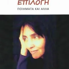 Επιλογή Κάκτος 978-960-382-010-9