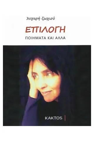 Επιλογή Κάκτος 978-960-382-010-9