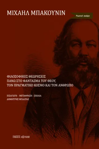 Φιλοσοφικές θεωρήσεις πάνω στο φάντασμα του Θεού, τον πραγματικό κόσμο και τον άνθρωπο